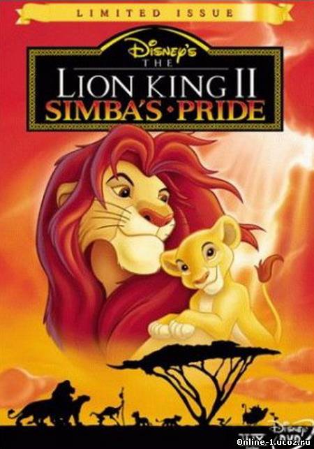 Смотреть мультфильм онлайн Король Лев 2: Гордость Симбы.